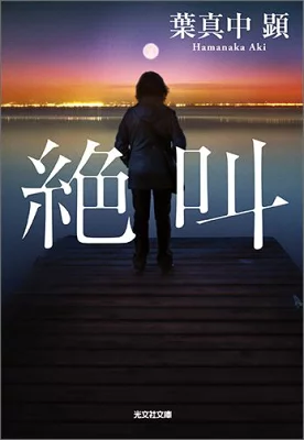 書籍「絶叫」の表紙画像