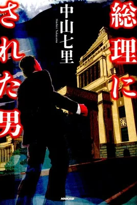 書籍「総理にされた男」の表紙画像