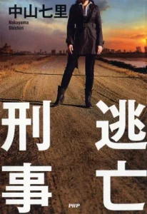 書籍「逃亡刑事」の表紙画像