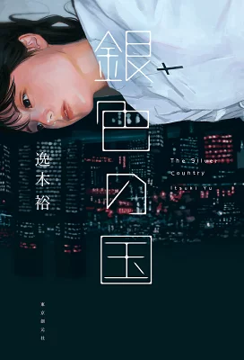 書籍「銀色の国」の表紙画像