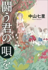 書籍「闘う君の唄を」の表紙画像