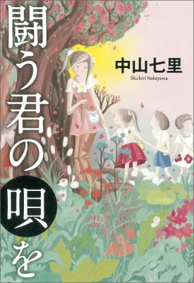 書籍「闘う君の唄を」の表紙画像